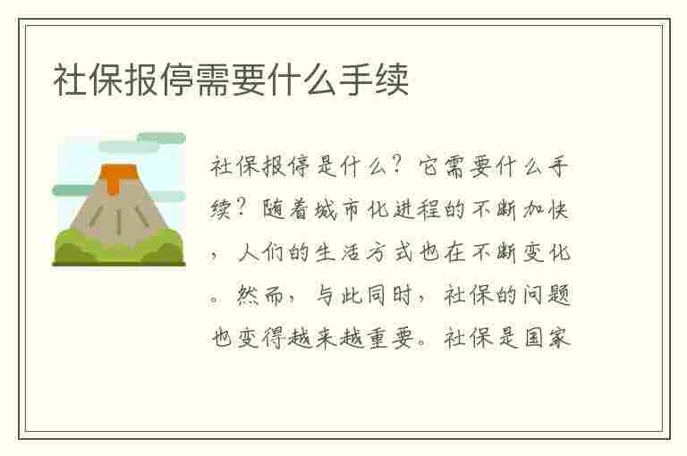 社保报停需要什么手续(社保报停需要什么手续和证件)